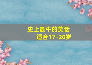 史上最牛的笑话 适合17-20岁